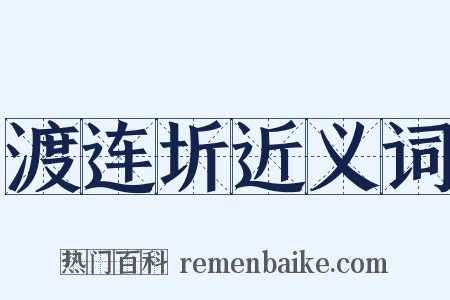渡连圻近义词是什么意思的图片